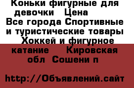 Коньки фигурные для девочки › Цена ­ 700 - Все города Спортивные и туристические товары » Хоккей и фигурное катание   . Кировская обл.,Сошени п.